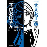 「大人女子」と「子供おばさん」（KADOKAWA） [電子書籍]