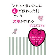 「さらっと書いたのに心が伝わった！」という文章が作れる（KADOKAWA） [電子書籍]