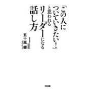 「この人についていきたい！」と思われるリーダーになる話し方（KADOKAWA） [電子書籍]
