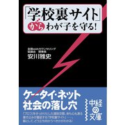 「学校裏サイト」からわが子を守る！（KADOKAWA） [電子書籍]