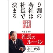 9割の会社は社長で決まる  社長のルール編 （KADOKAWA） [電子書籍]