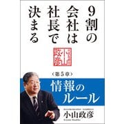 9割の会社は社長で決まる  情報のルール編 （KADOKAWA） [電子書籍]