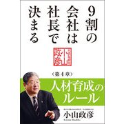 9割の会社は社長で決まる  人材育成のルール編 （KADOKAWA） [電子書籍]