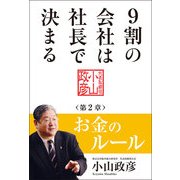 9割の会社は社長で決まる  お金のルール編 （KADOKAWA） [電子書籍]