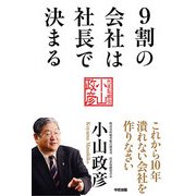 9割の会社は社長で決まる（KADOKAWA） [電子書籍]