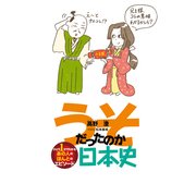うそだったのか日本史（KADOKAWA） [電子書籍]
