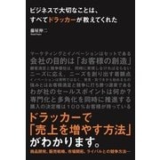 ビジネスで大切なことは、すべてドラッカーが教えてくれた（KADOKAWA） [電子書籍]