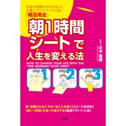「朝1時間シート」で人生を変える法（KADOKAWA） [電子書籍]
