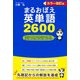 カラー改訂版 まるおぼえ英単語2600（KADOKAWA） [電子書籍]