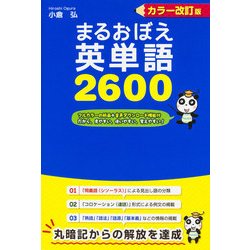 ヨドバシ Com カラー改訂版 まるおぼえ英単語2600 Kadokawa 電子書籍 通販 全品無料配達
