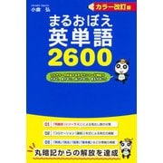 カラー改訂版 まるおぼえ英単語2600（KADOKAWA） [電子書籍]