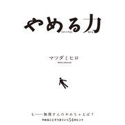 やめる力（KADOKAWA） [電子書籍]