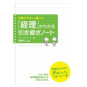 「経理」がわかる引き継ぎノート（KADOKAWA） [電子書籍]