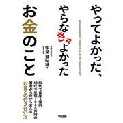 やってよかった、やらなきゃよかったお金のこと（KADOKAWA） [電子書籍]