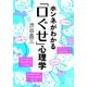 ホンネがわかる「口ぐせ」心理学（KADOKAWA） [電子書籍]