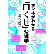 ホンネがわかる「口ぐせ」心理学（KADOKAWA） [電子書籍]