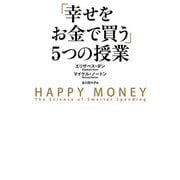「幸せをお金で買う」5つの授業（KADOKAWA） [電子書籍]
