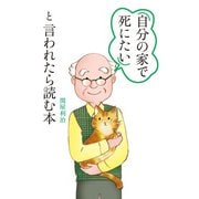 「自分の家で死にたい」と言われたら読む本（KADOKAWA） [電子書籍]