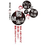 カイチュウ博士と発酵仮面の「腸」健康法（KADOKAWA） [電子書籍]