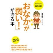 「おなかが弱い！」が治る本（KADOKAWA） [電子書籍]