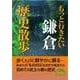もっと行きたい鎌倉歴史散歩（KADOKAWA） [電子書籍]