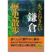 もっと行きたい鎌倉歴史散歩（KADOKAWA） [電子書籍]