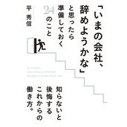 「いまの会社、辞めようかな」と思ったら準備しておく24のこと（KADOKAWA） [電子書籍]