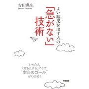 「急がない」技術（KADOKAWA） [電子書籍]