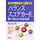 バランス・スコアカードの使い方がよくわかる本（KADOKAWA） [電子書籍]