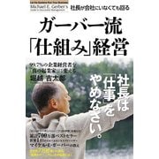 ガーバー流 社長が会社にいなくても回る「仕組み」経営（KADOKAWA） [電子書籍]