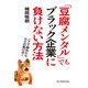 「豆腐メンタル」でもブラック企業に負けない方法 ここで辞めたらただの負け犬！（KADOKAWA） [電子書籍]