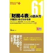 「財務4表」の読み方が面白いほどわかる本（KADOKAWA） [電子書籍]