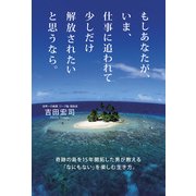 もしあなたが、いま、仕事に追われて少しだけ解放されたいと思うなら。（KADOKAWA） [電子書籍]