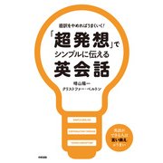 「超発想」でシンプルに伝える英会話（KADOKAWA） [電子書籍]
