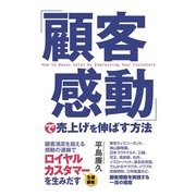 「顧客感動」で売上げを伸ばす方法（KADOKAWA） [電子書籍]