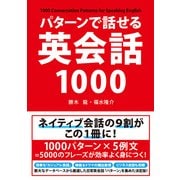 パターンで話せる英会話1000（KADOKAWA） [電子書籍]