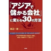 「アジアで儲かる会社」に変わる30の方法（KADOKAWA） [電子書籍]