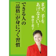 まず、手をあげなさい！― できる人の品格が身につく習慣（KADOKAWA） [電子書籍]