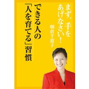 まず、手をあげなさい！― できる人の「人を育てる」習慣（KADOKAWA） [電子書籍]