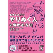 あきらめずにやりぬく人に変わる方法（KADOKAWA） [電子書籍]