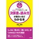 ポイント図解 決算書の読み方が面白いほどわかる本（KADOKAWA） [電子書籍]