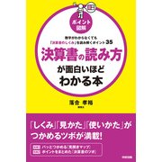 ポイント図解 決算書の読み方が面白いほどわかる本（KADOKAWA） [電子書籍]
