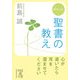 ポケット 聖書の教え（KADOKAWA） [電子書籍]