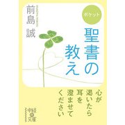 ポケット 聖書の教え（KADOKAWA） [電子書籍]