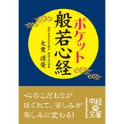 ポケット 般若心経（KADOKAWA） [電子書籍]