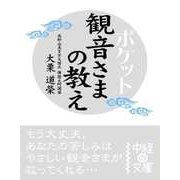 ポケット 観音さまの教え（KADOKAWA） [電子書籍]