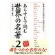 あらすじで読む世界の名著 No.2（KADOKAWA） [電子書籍]