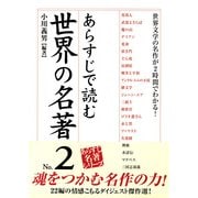 あらすじで読む世界の名著 No.2（KADOKAWA） [電子書籍]