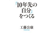 「10年先の自分」をつくる（KADOKAWA） [電子書籍]