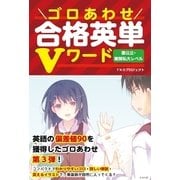 ゴロあわせ合格英単Vワード 国公立・難関私大レベル（KADOKAWA） [電子書籍]